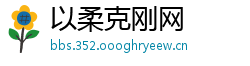 以柔克刚网